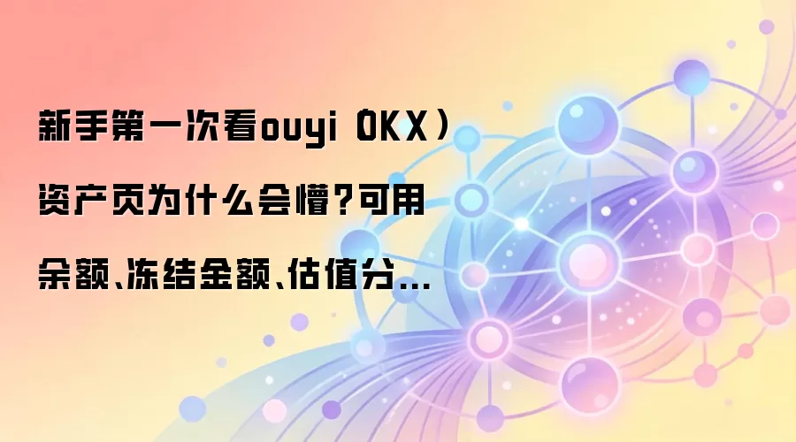 OKX�ʲ�ҳ��⣺���ֱض��Ŀ��������������ֵ����