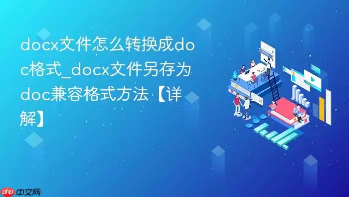 docxתdoc��ʽ����ϸ����������Ա��淽��