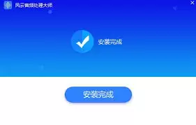 风云音频处理大师软件安装步骤详解_wishdown.com 风云音频处理大师软件如何安装