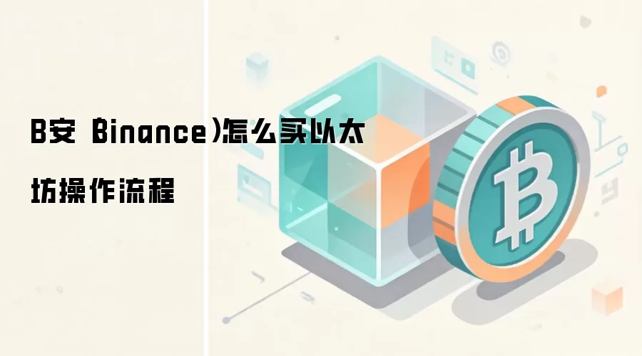 �Ұ�Binance������̫��ETH����ͼ�Ľ̳̣���ע�ᵽ����