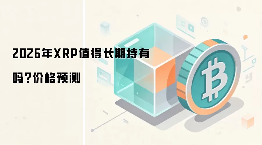 2026��XRPֵ��Ͷ����δ���۸������볤�ڳ��з���