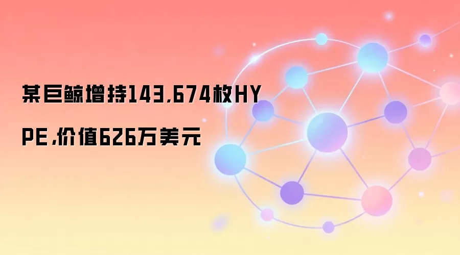 �޾����ֱ�����14.3��öHYPE��626����Ԫ���������г���ע