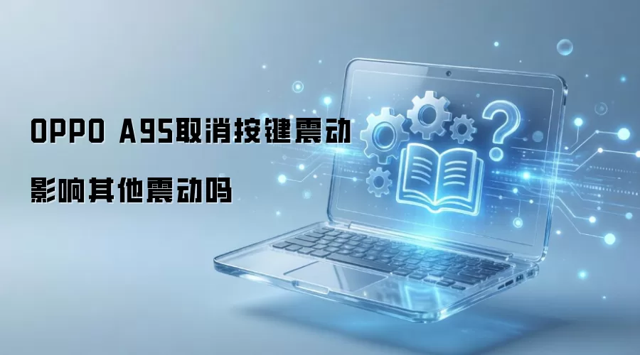 OPPO A95�رհ����񶯻�Ӱ���ֻ������𶯹�����
