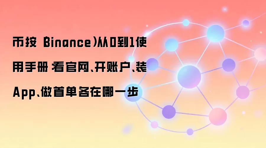 �Ұ�(Binance)��������ʹ��ָ�ϣ�ע�Ὺ����App���ص��ױʽ���ȫ�������