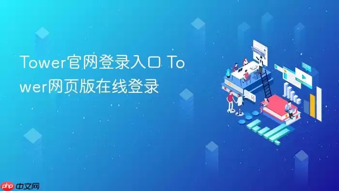 Tower������ҳ���¼��ڼ����ߵ�¼����