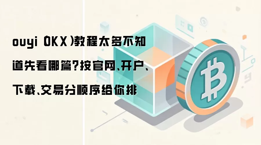 OKX��ŷ�ף���������ָ�ϣ��ӹ���ע�ᡢApp���ص�����ʵ�������̳�