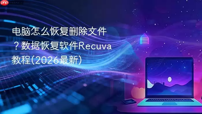 2026����Recuva�̳� ����ɾ���ļ��ָ��������