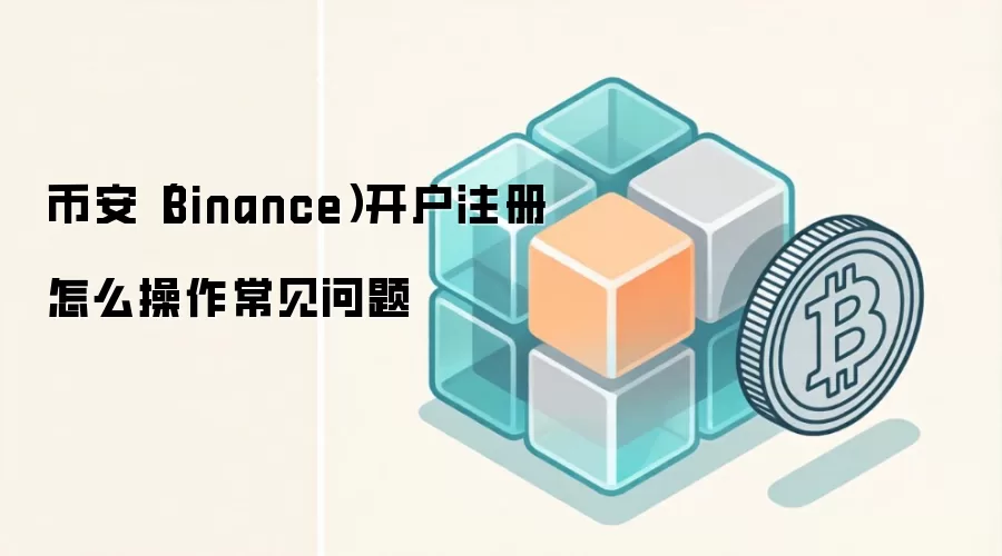 �Ұ�(Binance)ע�Ὺ��ȫ���ԣ��ְ��ֽ̳��볣��������