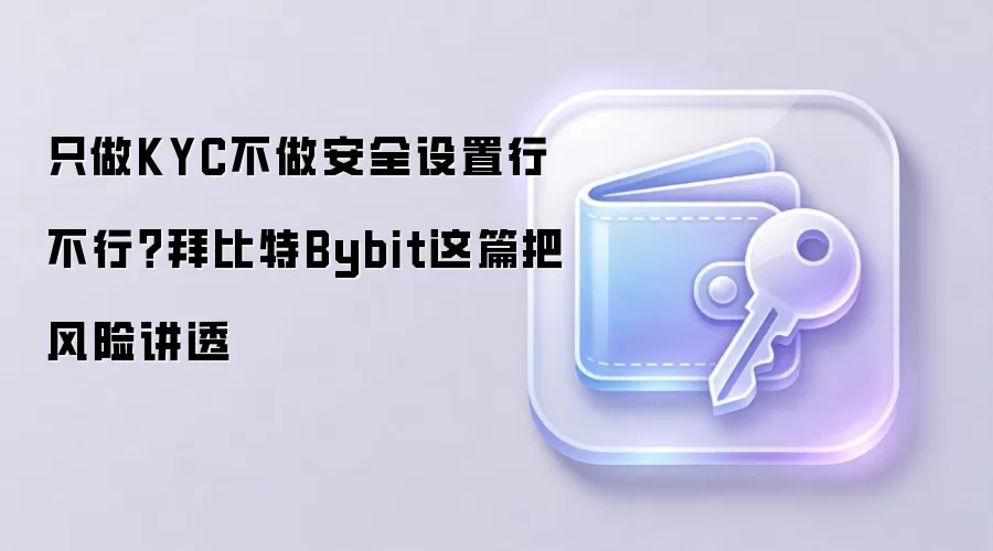 �ݱ���Bybit��Ƚ����������KYC���谲ȫ�����ķ�������