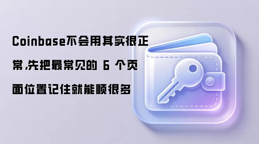 Coinbaseʹ��ָ�ϣ�����6���ؼ�ҳ��λ�ã�����Ҳ����������