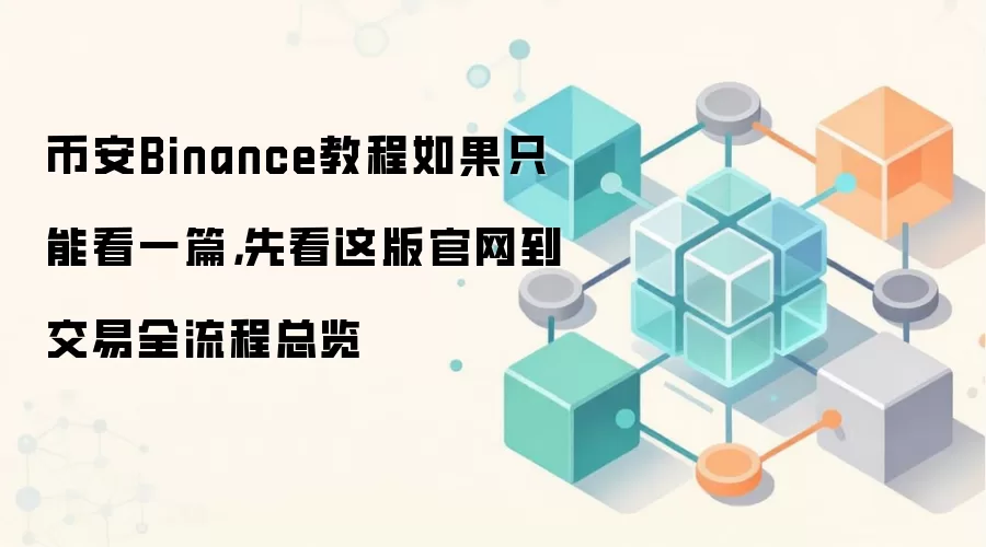 �Ұ�Binance�����ռ��̳̣��ӹ���ע�ᵽ����ʵսȫ�������