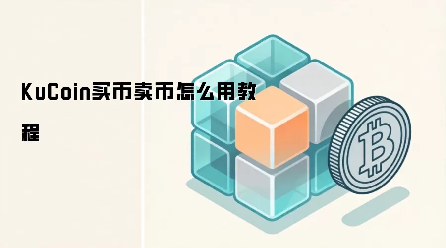 KuCoin���������ֽ̳̣���ο����������ܻ���