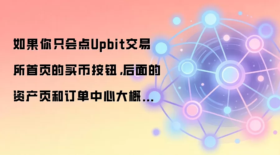 Upbit���������ֱؿ����ʲ�ҳ�붩��������ϸʹ��ָ�ϣ������·����