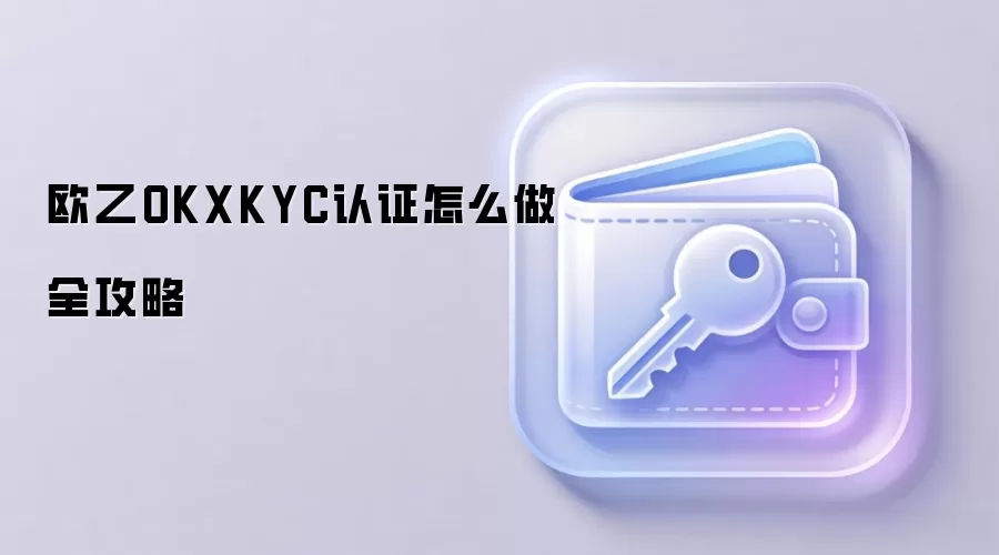 OKX KYC��֤ȫ����ͼ��ָ�ϣ��ְ��ֽ������������֤