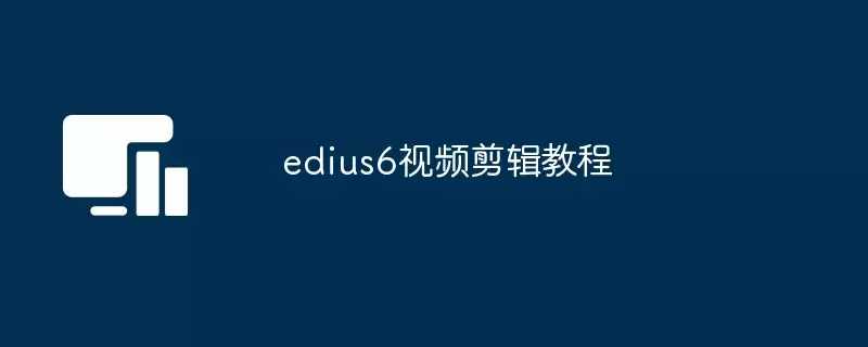 EDIUS 6��Ƶ�������������ŵ���ͨ�̳�