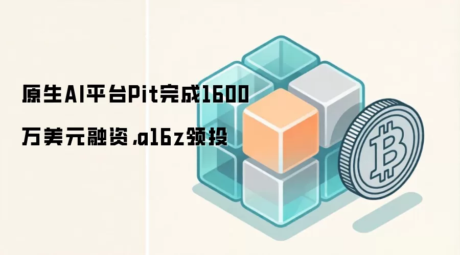 a16z��Ͷ1600����Ԫ��ԭ��AIƽ̨Pit�������Web3��DeFiδ����