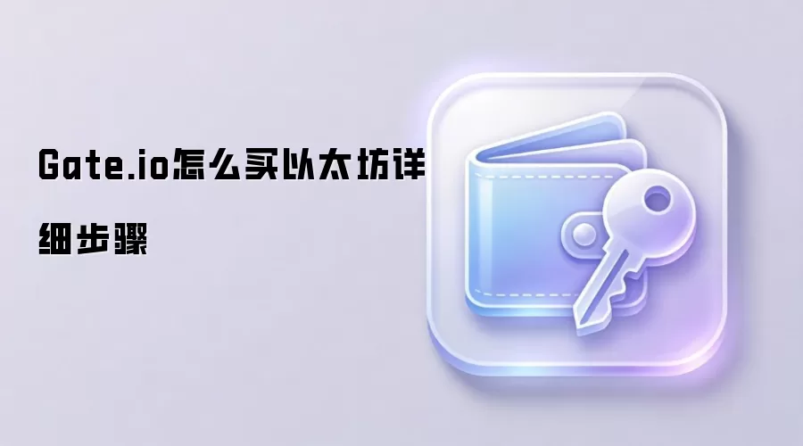 Gate.io������̫��ȫ���ԣ����ֱؿ�����ϸ�����밲ȫָ��