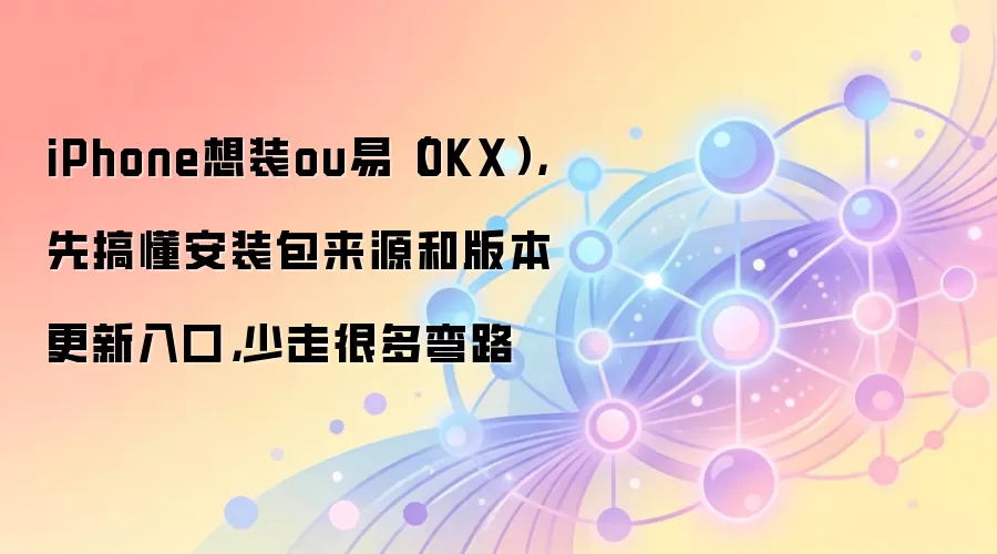 iPhone��װOKXǮ��ָ�ϣ��ٷ�������汾���������⣬���ֱؿ�