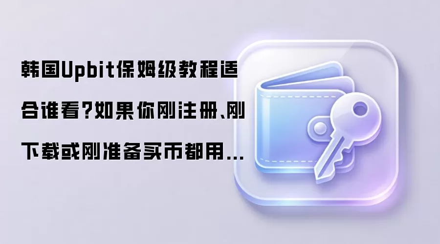 ����Upbit��������ָ�ϣ�ע�����������ȫ�������