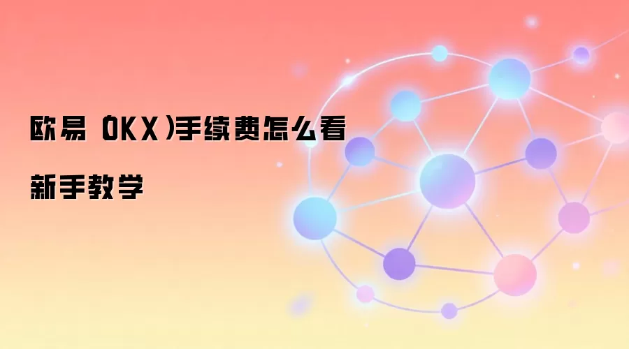 ŷ��OKX������������⣺�������űؿ�ָ��