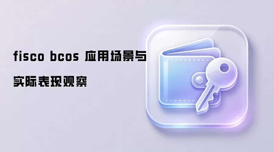 FISCO BCOS������Ӧ�ó�����������ҵ��������ʵ�ʰ�����ȹ۲�