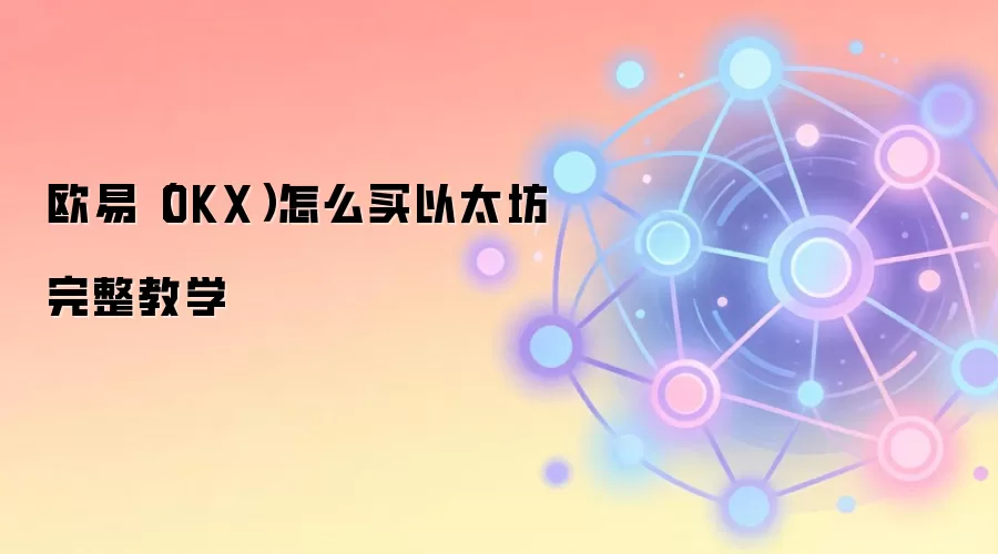 ŷ��OKX������̫��ETHȫ���ԣ��������������̳�