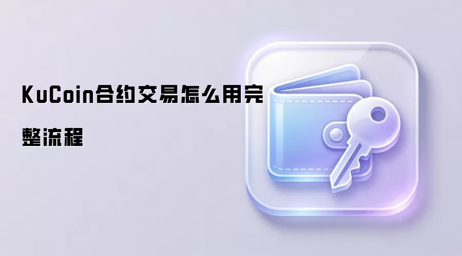 KuCoin��Լ�������ֽ̳̣���ע�ᵽƽ����������ָ��