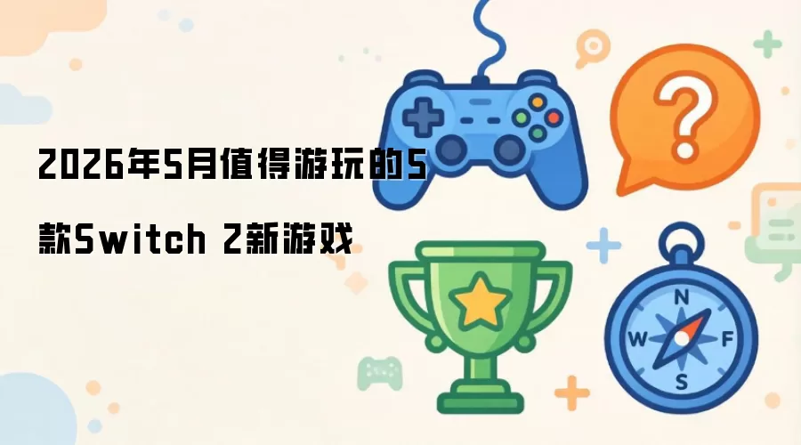 2026��Switch 2ƽ̨����������Ϸ�Ƽ�