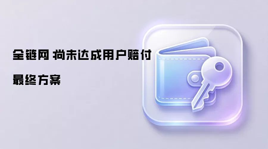 ȫ�����û��⸶�������½�չ�����շ�������Э����