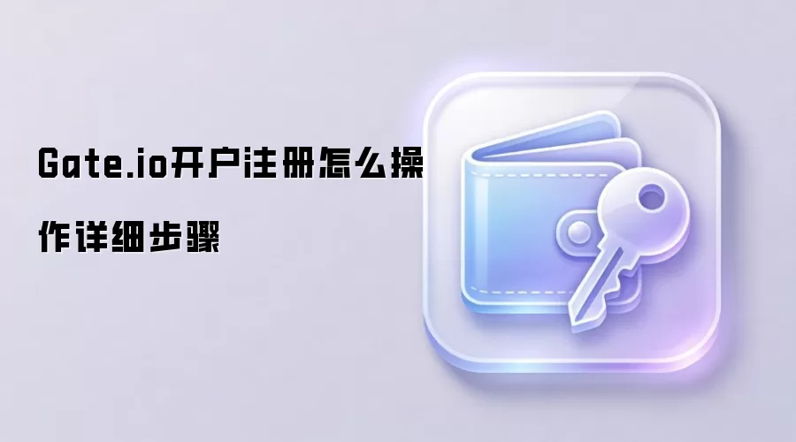 Gate.io������ע�Ὺ��ȫ���ԣ��ְ��ֽ��������֤�뽻��