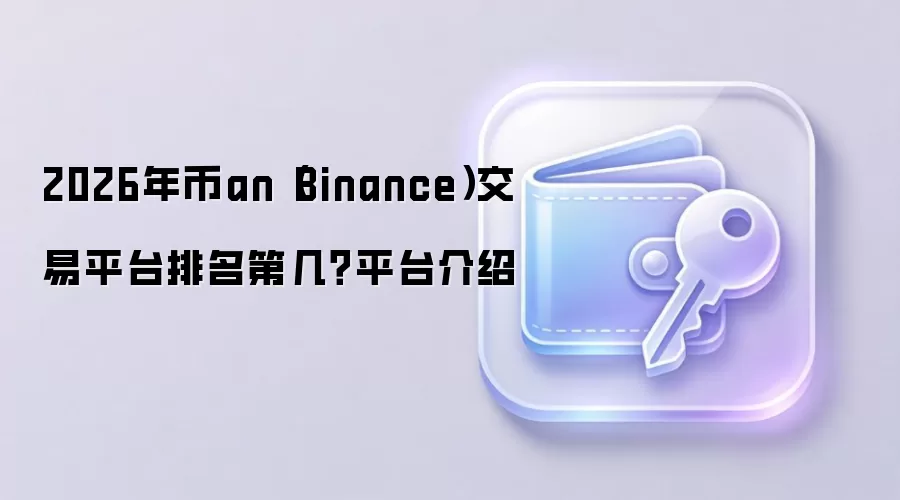 2026��Ұ�(Binance)����������һ��ȫ������������������Ƚ���