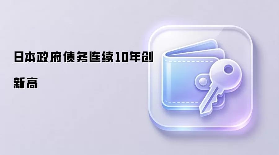 �ձ���ծ��ģ����ʮ���Ƽ�¼���Ծ�����Web3�г��к�Ӱ�죿