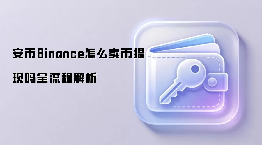 ����Binance��������ȫ���ԣ��ְ��ֽ��㰲ȫ�������п�