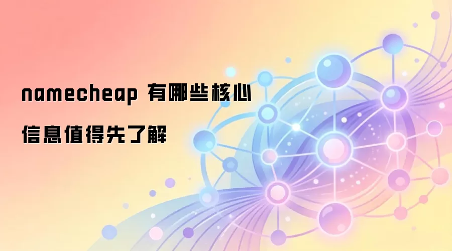 Namecheap����ע���뽨վ����ָ�ϣ����ֱض������Ҫ��