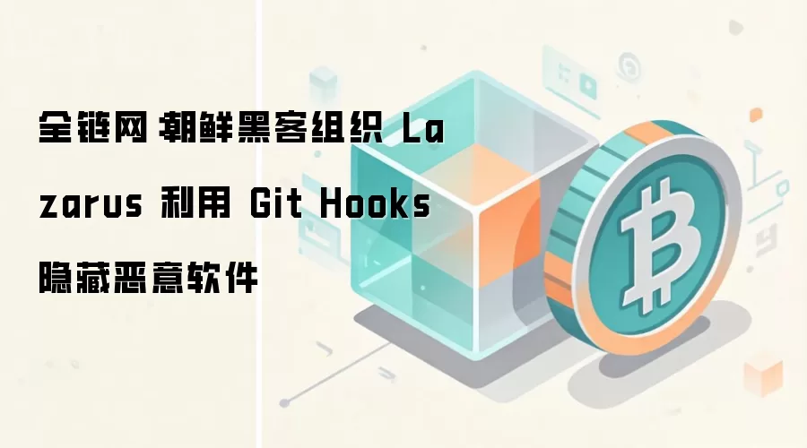 ���ʺڿ���֯Lazarus���ַ�������Git Hooksֲ��ȫ������������