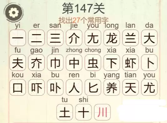 养龙虾第147关找27个常用字通关攻略_wishdown.com 养龙虾第147关找27个常用字通关攻略_wishdown.com