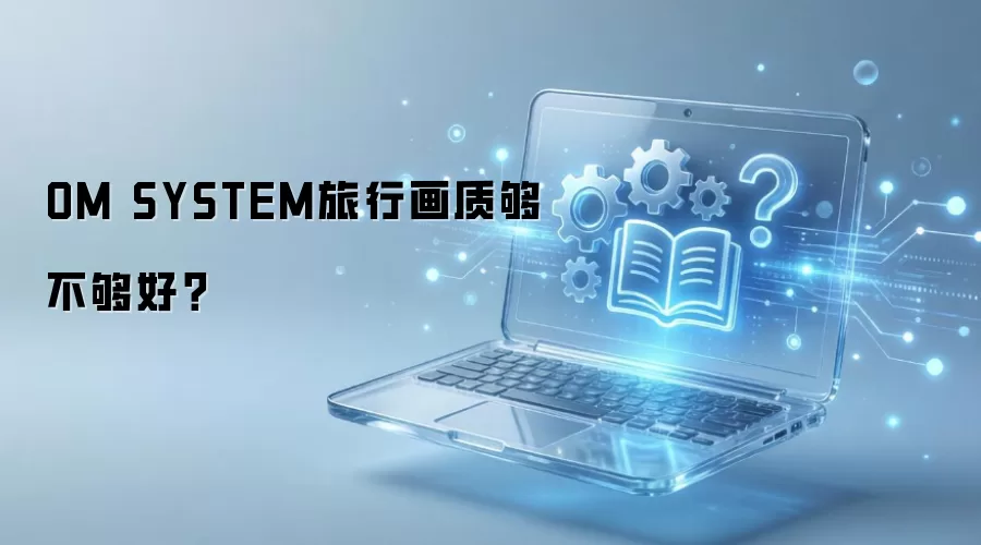 OM SYSTEM�������գ����ʵ����в��У�