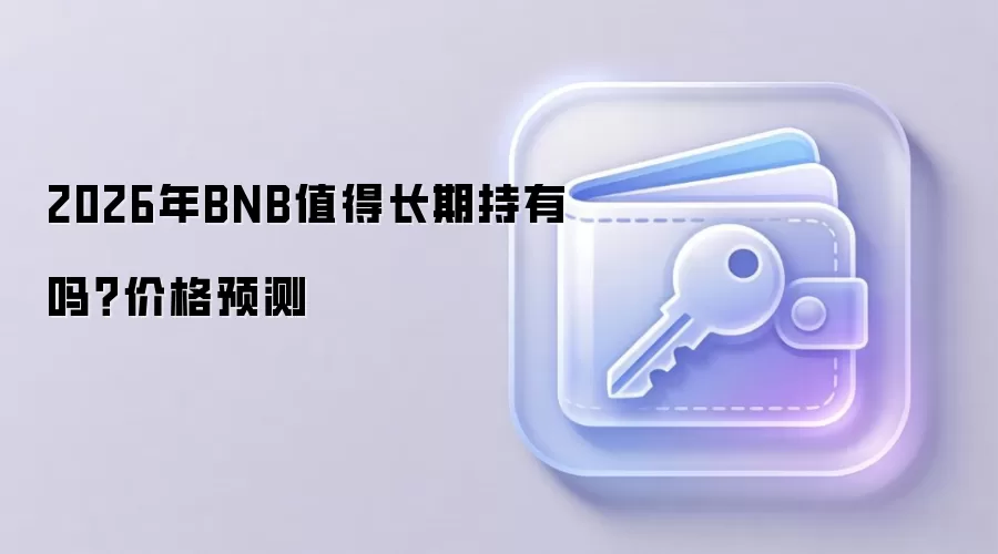 2026��BNBֵ��Ͷ����δ���۸������볤�ڳ��м�ֵ��ȷ���