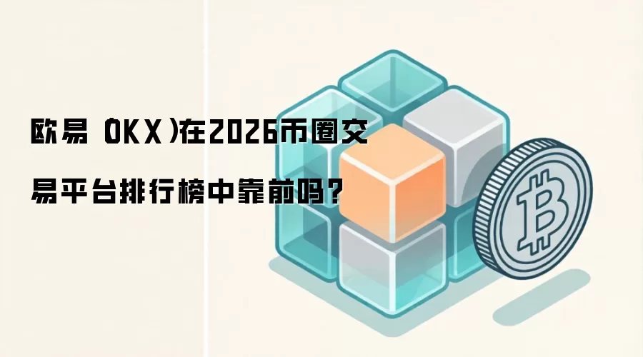2026��ŷ��OKX����ƽ̨����Ԥ�⣺�ܷ��ȾӼ��ܻ��ҽ�����ǰ�У�