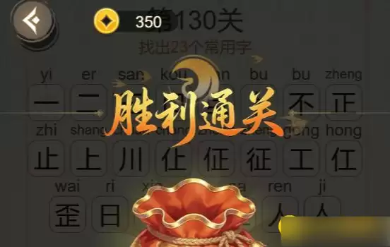 聪明开局吧第130关日不征找出23个常用字通关攻略_wishdown.com 《聪明开局吧》第130关全部答案图示