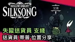 好的,根据您的要求,这里有几个优化后的标题方案,都保留了“空洞骑士丝之歌 失踪送货员在哪”的核心信息,并采用了更口语化、更符合搜索习惯的问法:
**1. 直接提问版**
这个标题直接切入用户最核心的问题,用“在哪”和“怎么找”点明需求,简洁高效。
空洞骑士丝之歌:失踪送货员在哪?怎么找?
**2. 解决方案版**
这个标题以“找不到”开头,精准匹配用户的挫败感,并用“攻略”和“位置”提供明确的解决方案。
丝之歌失踪送货员找不到?详细位置攻略
**3. 任务指南版**
这个标题将问题包装成一个具体任务,使用“任务攻略”和“位置路线”等词,吸引需要步骤指引的玩家。
丝之歌送货员失踪任务攻略|位置路线详解
您可以根据发布平台的特点选择最合适的标题,如果需要进一步调整,欢迎随时提出。_wishdown.com 空洞骑士丝之歌失踪送货员在哪
