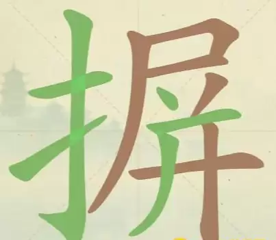 聪明开局吧第114关16个常用字通关攻略_wishdown.com 聪明开局吧第114关16个常用字通关攻略_wishdown.com