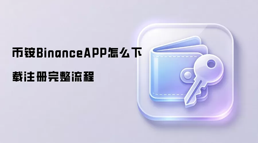 �Ұ�(Binance)�ٷ�APP������ע��ȫ���ԣ���ȫ��װ���˻�����ָ��