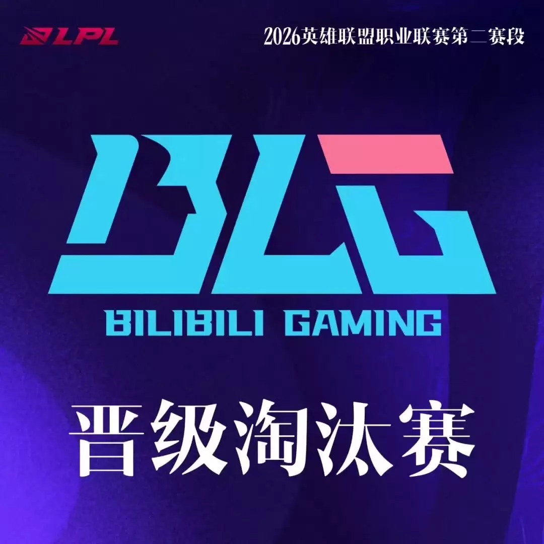 BLG�ɹ�����2026LPL�ļ�����̭���׶�