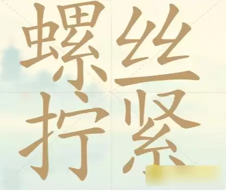 聪明开局吧115关螺丝拧紧常用字通关攻略_wishdown.com 聪明开局吧115关螺丝拧紧常用字通关攻略_wishdown.com