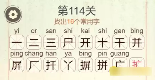 聪明开局吧第114关16个常用字通关攻略_wishdown.com 聪明开局吧第114关16个常用字通关攻略_wishdown.com