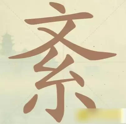 聪明开局吧第143关找出十个常用字通关攻略_wishdown.com 聪明开局吧第143关找出十个常用字通关攻略_wishdown.com
