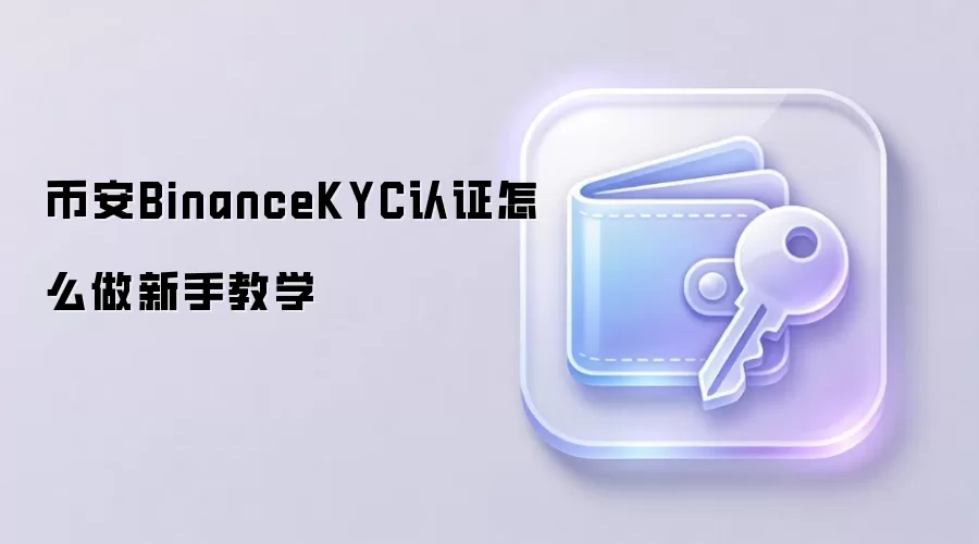 �Ұ�KYC��֤ȫ���ԣ����ֱؿ���������֤��ϸ�̳�