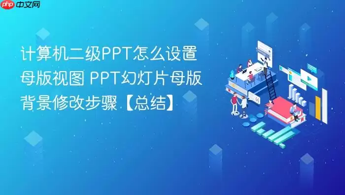���������PPTĸ����ͼ������õ�Ƭ�����޸���ϸ�̳�