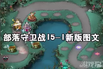 ��������ս15�°�ͼ�Ĺ������淨���
